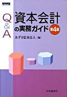 Q&A資本会計の実務ガイド 第4版.