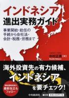 インドネシア進出実務ガイド