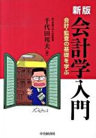 会計学入門 : 会計・監査の基礎を学ぶ 新版.