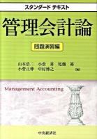 管理会計論 問題演習編 ＜スタンダードテキスト＞