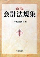 会計法規集 [2010年]新版.