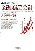 金融商品会計の実務 ＜会計実務ライブラリー 3＞