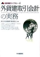 外貨建取引会計の実務 ＜会計実務ライブラリー 4＞