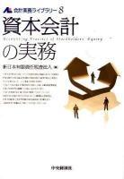 資本会計の実務 ＜会計実務ライブラリー 8＞