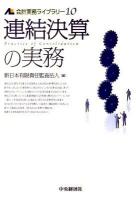 連結決算の実務 ＜会計実務ライブラリー 10＞