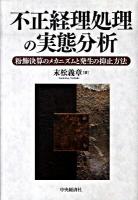 不正経理処理の実態分析 : 粉飾決算のメカニズムと発生の抑止方法