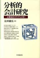 分析的会計研究 : 企業会計のモデル分析