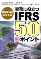 実務に役立つIFRS50のポイント : 経理担当者のための