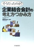 そうだったのか!企業結合会計の考え方・つかみ方