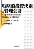 戦略的投資決定と管理会計