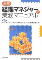 図解経理マネジャーの業務マニュアル
