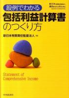 設例でわかる包括利益計算書のつくり方