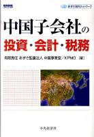 中国子会社の投資・会計・税務 : あずさ海外ネットワーク