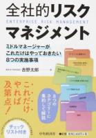 全社的リスクマネジメント