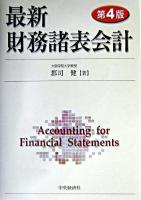 最新財務諸表会計 第4版.