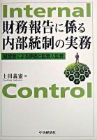 財務報告に係る内部統制の実務 : 経営者による評価と監査人監査
