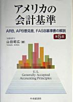 アメリカの会計基準 : ARB,APB意見書,FASB基準書の解説 第5版.