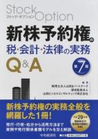 新株予約権(ストックオプション)の税・会計・法律の実務Q&A 第7版