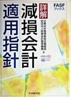 詳解減損会計適用指針 ＜FASFブックス＞