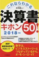 これならわかる決算書キホン50! 2018年版