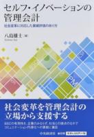 セルフ・イノベーションの管理会計
