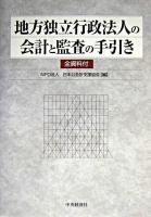 地方独立行政法人の会計と監査の手引き