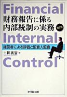 財務報告に係る内部統制の実務 : 経営者による評価と監査人監査 第2版.