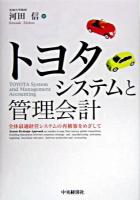 トヨタシステムと管理会計 : 全体最適経営システムの再構築をめざして