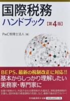 国際税務ハンドブック 第4版