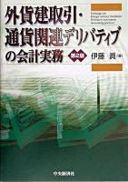 外貨建取引・通貨関連デリバティブの会計実務 第2版.