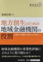 地方創生のための地域金融機関の役割