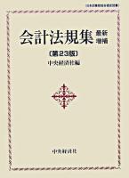 会計法規集 最新増補第23版.