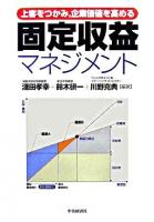 固定収益マネジメント : 上客をつかみ,企業価値を高める