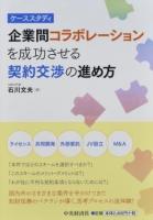 ケーススタディ 企業間コラボレーションを成功させる契約交渉の進め方