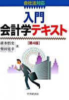入門会計学テキスト : 会社法対応 第4版.