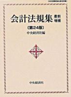 会計法規集 最新増補第24版.