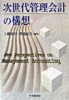 次世代管理会計の構想