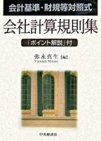 会社計算規則集 : 会計基準・財規等対照式 : 「ポイント解説」付
