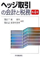 ヘッジ取引の会計と税務 第4版.