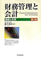 財務管理と会計 : 基礎と応用 第3版.