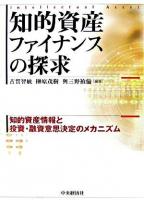 知的資産ファイナンスの探求 : 知的資産情報と投資・融資意思決定のメカニズム