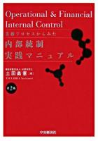 業務プロセスからみた内部統制実践マニュアル 第2版.
