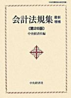 会計法規集 最新増補第26版.