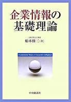 企業情報の基礎理論