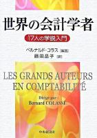世界の会計学者 : 17人の学説入門