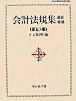 会計法規集 最新増補第27版.