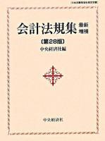 会計法規集 最新増補第28版.