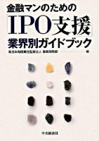 金融マンのための「IPO支援」業界別ガイドブック