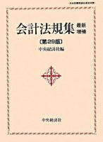 会計法規集 最新増補第29版.