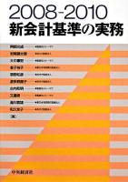 新会計基準の実務 : 2008-2010